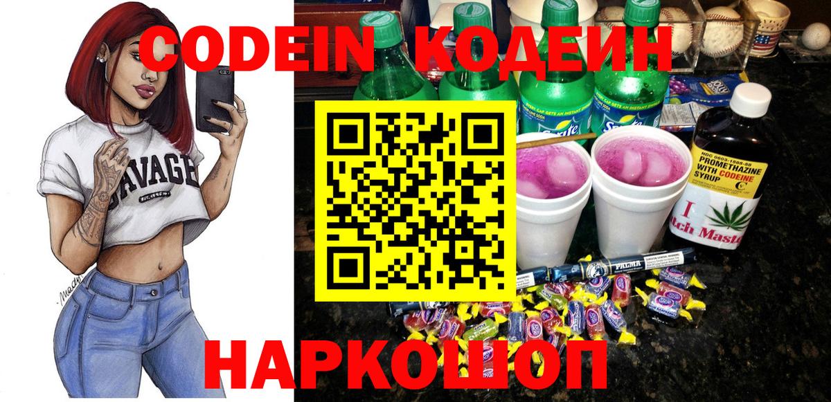 Кодеин Purple Drank  Вход с VPN  Благодарный 